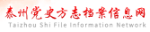 泰州黨史檔案信息網