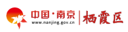 棲霞區